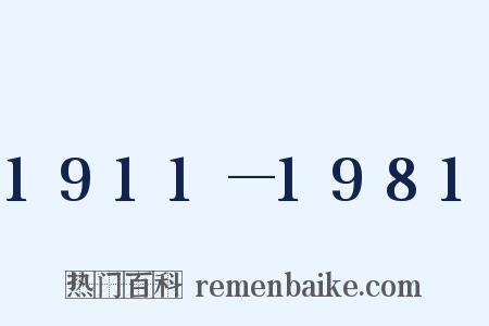 1911—1981是什么意思的图片